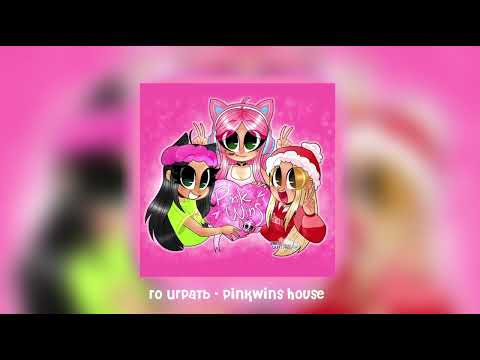 PINKWINS HOUSE - ГО ИГРАТЬ (Official Music, 2023) Женяша, Licarbx, Ler4eg Song