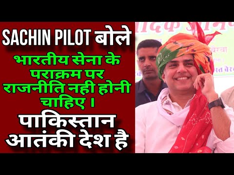 Pakistan is a safe haven for terrorists: Sachin Pilot/पाकिस्तान आतंकवादियों की शरण स्थली:सचिन पायलट