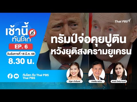 EP.6 ทรัมป์จ่อคุยปูติน หวังยุติสงครามยูเครน