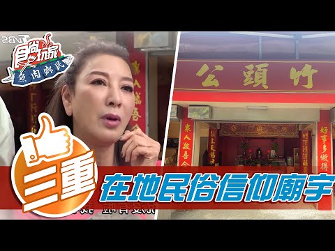 【三重】在地民俗信仰廟宇【食尚玩家魚肉鄉民】20210518 (3/4)