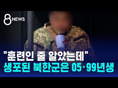 "훈련인 줄 알았는데"…생포된 북한군은 05·99년생 / SBS 8뉴스