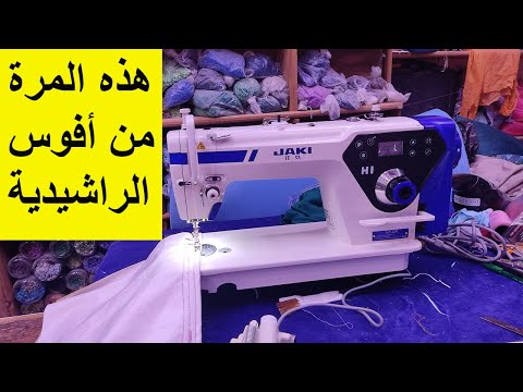 من أفوس الراشيدية السيدة تاقت فينا واشرات منا ماكينة الخياطة JAKI H1