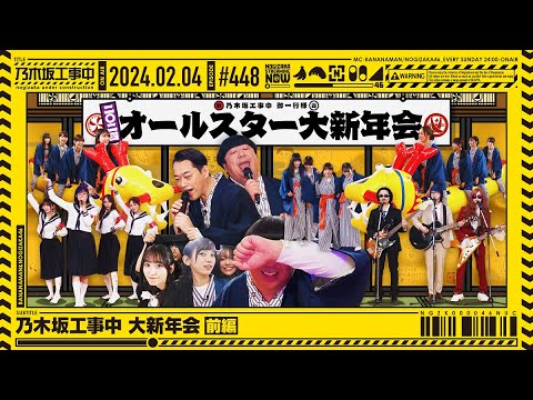 [Nogizaka Under Construction #448] “Grand New Year Party Part 1” 2024.02.04 OA