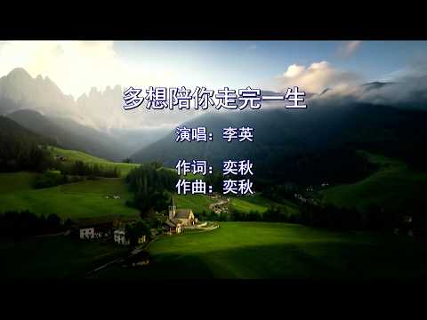 多想陪你走完一生-李英-演唱 KARAOKE