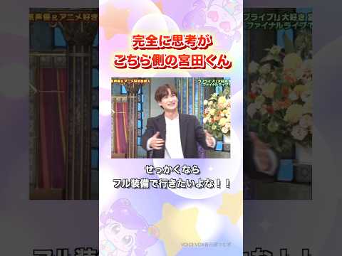これ以降、ラブライバー達が「宮田くんの写真を撮らないようにしよう」と結束したのでした#shorts