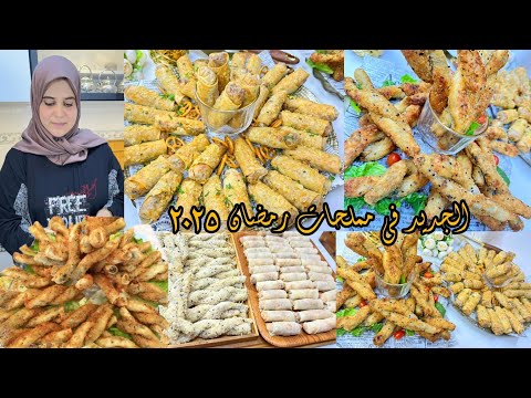 مملحات التريتور لرمضان2025 الأكثر  طلبا👌الحصري والتميز مع زنوبة