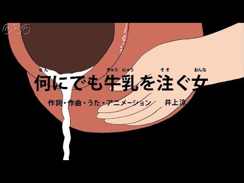 [びじゅチューン！] 何にでも牛乳を注ぐ女 | NHK