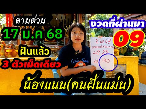 #เข้าเต็มๆ09 ตามต่อด่วน(17 ม.ค 68)ฝันแล้วเด็ดมาก3ตัวเม็ดเดียว#น้องแนนคนฝันแม่น งวดนี้ห้ามพลาด!!