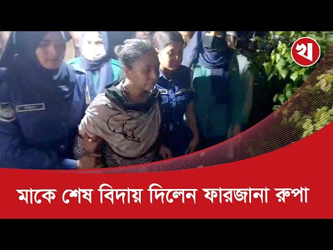 মাকে শেষ বিদায় দিলেন ফারজানা রুপা