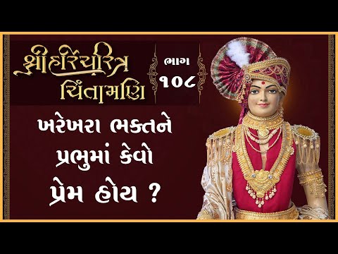 Shree HariCharitra Chintamani Katha - 108 | 18 Nov 2024 | Ishwarcharandasjiswami - Kundaldham