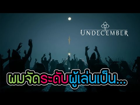 ผมจัดระดับผู้เล่นเกมนี้เป็น4ประเภทUndecember