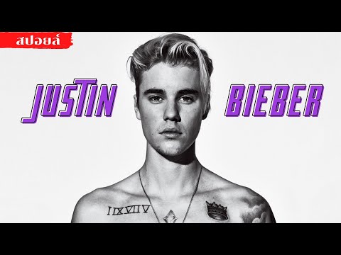 สปอยล์-Justin-bieber-(ความดังเ