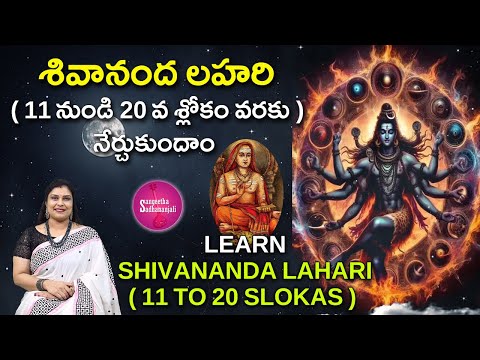 Learn శివానంద లహరి(11- 20 ) | Shivananda Lahari: Divine Waves of Bliss | Full Recitation & Meaning