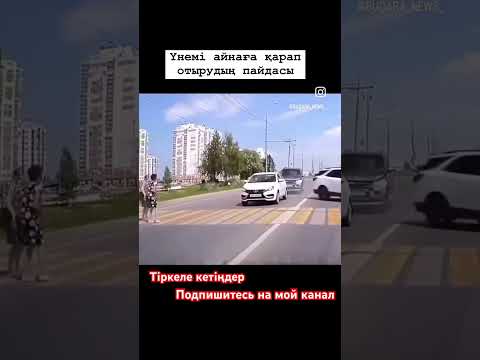 Абайлап жүрейік⛔️‼️#auto #automobile #crashdrive #funny #new #юмор #дтп #новости