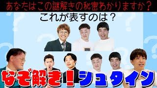 【謎解きシュタイン】あなたはこの謎に隠された秘密、わかりますか？