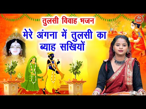 तुलसी भजन | मेरे अंगना में तुलसी का ब्याह सखियों | Tulsi Bhajan | Gyaras Bhajan | Ekadashi Bhajan