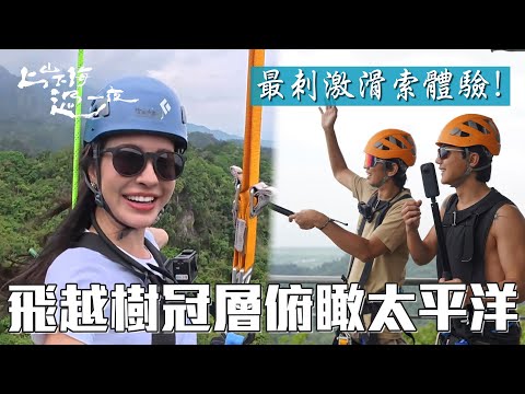 最刺激滑索體驗！飛越樹冠層俯瞰太平洋 在海岸山脈中聞見叢林原始氣息｜上山下海過一夜 精華