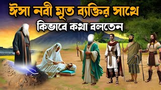 ঈসা নবী কিভাবে কথা বলতেন মৃ"ত্যু ব্যক্তির সাথে | ঈসা আঃ এর মুজিজা | special history | নবীদের কাহিনী