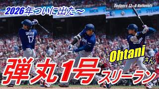 【大谷翔平】2026年シーズンついに飛び出した！1号弾丸スリーラン！敵地も176.2キロ高速弾に歓喜の嵐…！現地映像でお楽しみください♪
