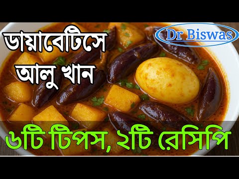 ডায়াবেটিসে আলু খান নিশ্চিন্তে | ৬টি টিপস ও ২টি রেসিপি | Dr Biswas