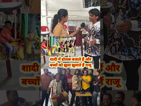 शादी में ढोलक बजाते हैं और बच्चों को झुला झुलाते हैं राजू #shortsfeed