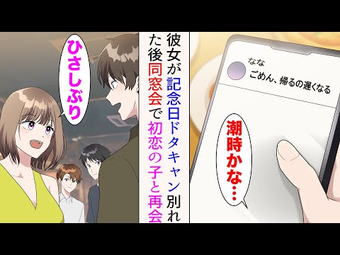 【漫画】付き合って1年目の記念日を彼女が忘れドタキャン「ごめん、帰るの遅くなる」別れを決意→同窓会で初恋の女の子と再会。美人「ひさしぶり」交流が始まり…【マンガ動画】