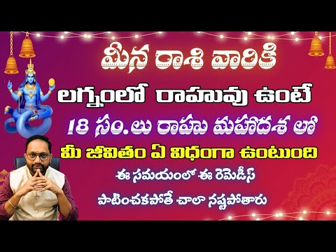 మీనరాశి వారికి  లగ్నంలో రాహువు 18 సం. లు రాహు మహాదశలో మీ జీవితం ఏవిధంగా ఉంటుంది