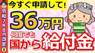【知らないと大損！】政府から36万円支給！65歳以上が何度でも受け取れる『高年齢求職者給付金』とは？