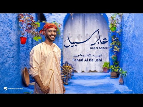 Fahad Al Balushi - Aaber Sabeel | Official Music Video 2025 | فهد البلوشي - عابر سبيل