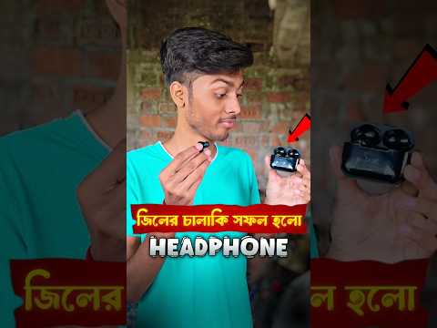 চালাকি করে নিলো headphone 🎧 #bengali #headphones #shortvideo