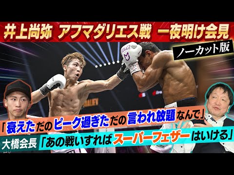 【更なる階級上げも示唆】会長も太鼓判！井上尚弥が王座防衛から一夜明け会見「衰えたなど言われ放題」も会場で一番楽しんでいた...
