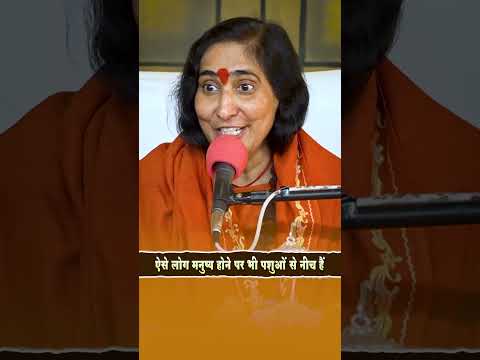 ऐसे लोग मनुष्य होने पर भी पशुओं से नीच हैं | Didi Maa Sadhvi Ritambhara Ji #shorts #viralvideo