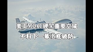 黃巖島發生激烈對峙！美軍MQ4C硬闖重要空域，不料下一幕徹底破防