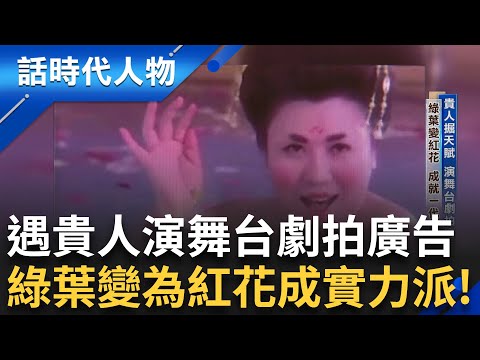 徐譽庭帶領林美秀踏入屏風！從背不住台詞怕麻煩的罐頭式演員 到成為一代實力派 演舞台劇拍攝廣告 由綠葉轉變為紅花｜鄭弘儀 主持｜【話時代人物】20250715｜三立新聞台
