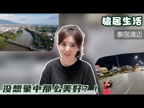 暂别清迈，回到成都：旅居的这半年感觉怎么样？吐槽篇来袭！