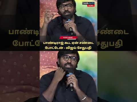 பாண்டிராஜ் கூட ஏன் சண்டை போட்டேன் - விஜய் சேதுபதி