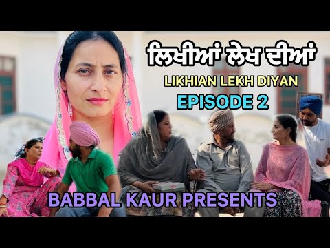 ਲਿਖੀਆਂ ਲੇਖ ਦੀਆਂ 2 || LIKHIAN LEKH DIYAN || LATEST SHORT VIDEO 2024