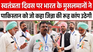 Independence Day पर India के मुसलमानों ने Pakistan को जो कहा सुन जिन्ना की रूह कांप उठेगी ||