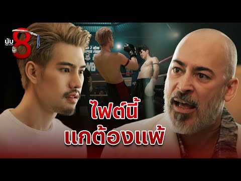 FIN | โปรดยอมล้มมวย | นับ 8 EP.16 | 3Plus