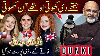 Story of DUNKI | deport from Germany | Iftikhar Ahmad Usmani | جیلا 20  سال بعد ڈی پورٹ ہوگیا