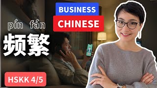 【商务中文】｜“频繁” /pínfán/ 怎么用？（HSK4/5）Must-Know Business Chinese｜How to Use “频繁”? 0798 公开课