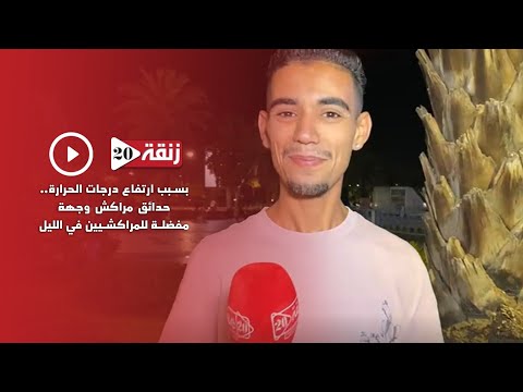بسبب ارتفاع درجات الحرارة..حدائق مراكش وجهة مفضلة للمراكشيين في الليل