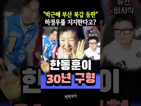 "박근혜 부산 북갑 등판" 하정우를 지지한다고?