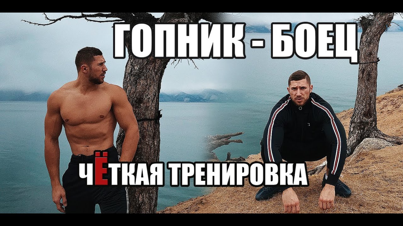 Был гопников стал бойцов - чёткая тренировка