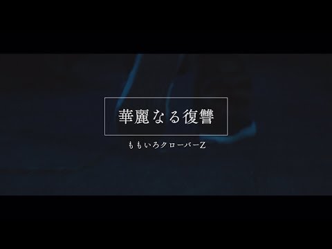 ももいろクローバーZ / 『華麗なる復讐』MUSIC VIDEO from「MOMOIRO CLOVER Z」 Short ver.