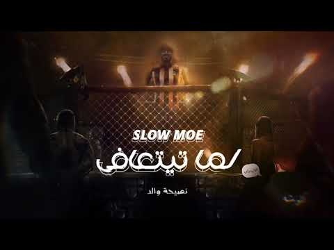 سلومو | لما تتعافى | تربية والد 💰☠️💰