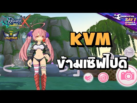 ROX | KVM ข้ามเซิฟไปดิ