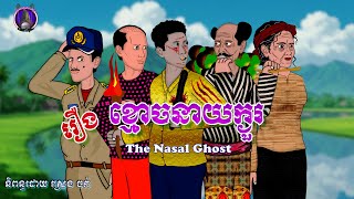 រឿងព្រេងខ្មែរ-រឿងខ្មោចនាយក្ងួរ|KhmerLegend-The Nasal Ghost