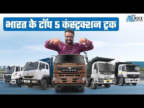 भारत के टॉप 5 कंस्ट्रक्शन ट्रक | कौन से हैं वो 5 ट्रक जो कंस्ट्रक्शन दुनिया के हीरो है?