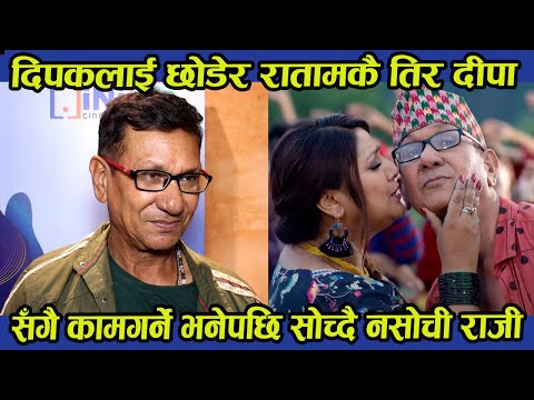 दिपकलाई छोडेर रातामकै तिर दीपा सँगै काम गर्ने भनेपछि सोच्दै नसोची राजी । Deepashree Niraula Kiran KC